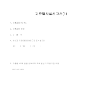 기준별사실신고서 (1) 기준별사실신고서 (1)